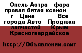 Опель Астра J фара правая битая ксенон 2013г › Цена ­ 3 000 - Все города Авто » Продажа запчастей   . Крым,Красногвардейское